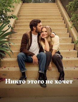 Никто этого не хочет
