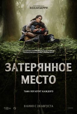 Затерянное место