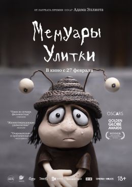 Мемуары улитки
