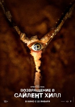 Возвращение в Сайлент Хилл