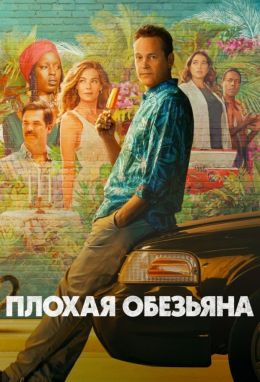 Плохая обезьяна