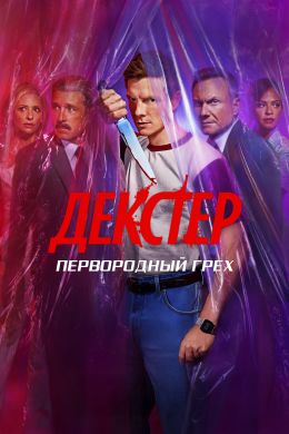 Декстер: Первородный грех