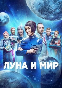 Луна и мир