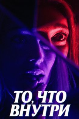 То, что внутри