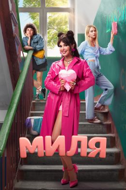 Миля