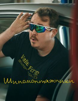 Шиномонтажники
