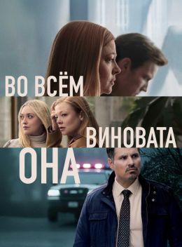 Во всём виновата она