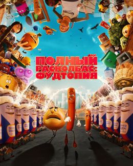 Полный расколбас: Пищевая утопия