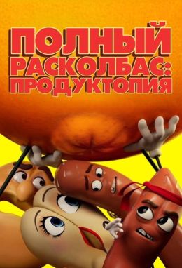Полный расколбас: Пищевая утопия
