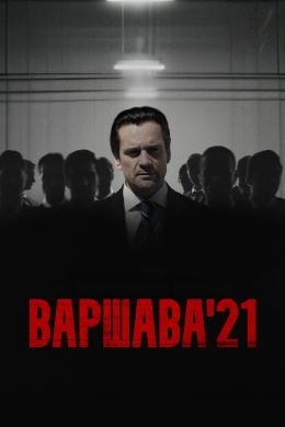 Варшава'21