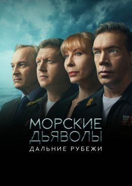 Морские дьяволы. Дальние рубежи