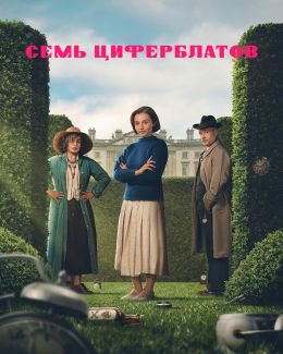 Тайна семи циферблатов