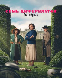 Семь циферблатов Агаты Кристи