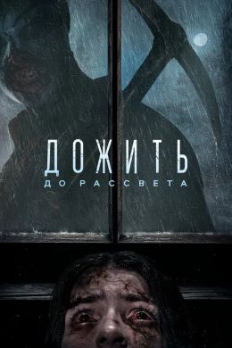 Дожить до рассвета