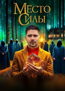 Место силы