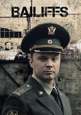 Приставы