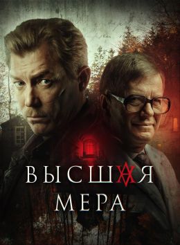Высшая мера