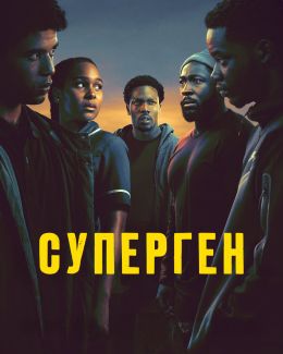 Суперген