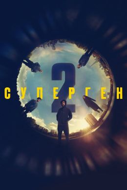 Суперген