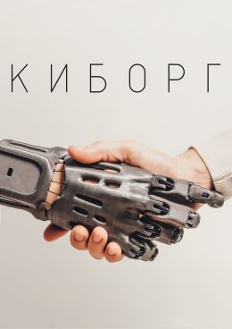 Киборг