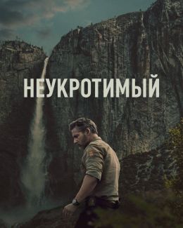 Неукротимый