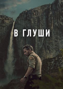 В глуши