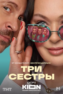 Три сестры