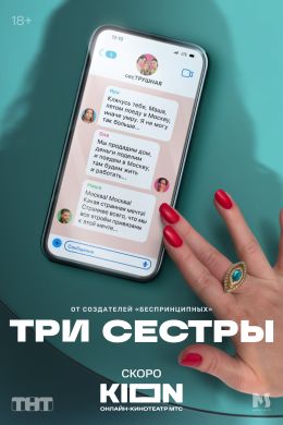 Три сестры
