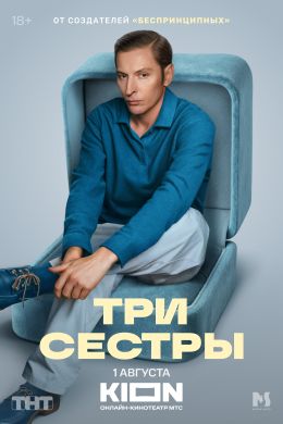 Три сестры