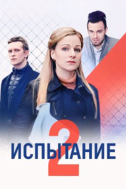 Испытание 2