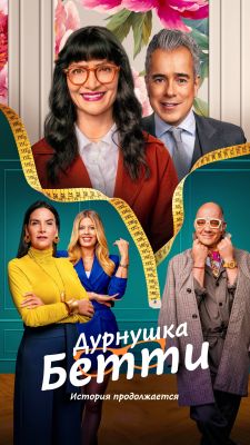 Дурнушка Бетти: История продолжается