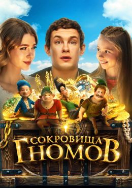 Сокровища гномов