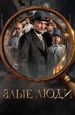 Злые люди