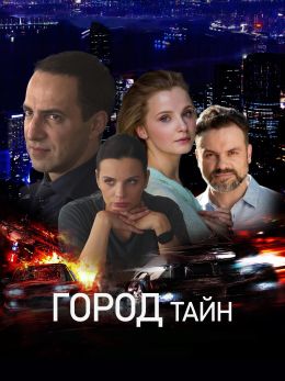 Город тайн