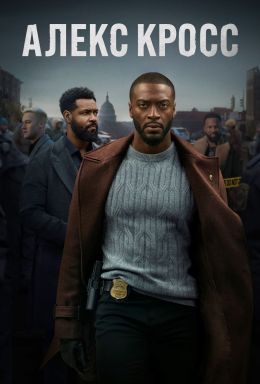 Алекс Кросс