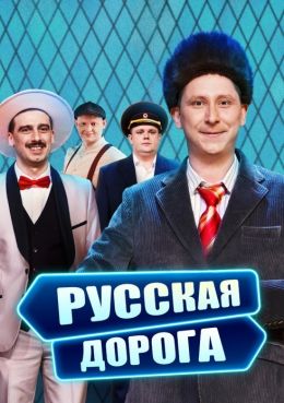 Русская дорога
