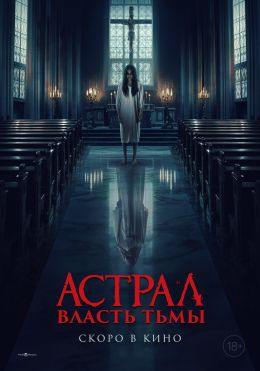 Астрал. Власть тьмы