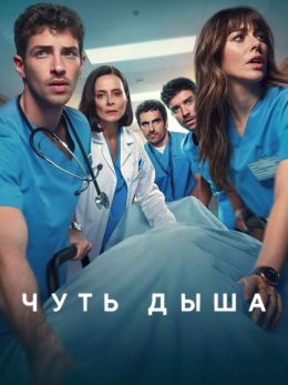 Чуть дыша