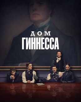 Дом Гиннессов
