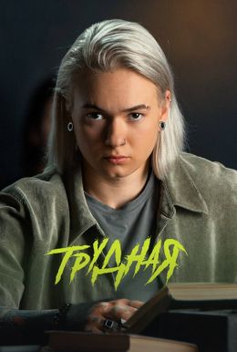 Трудная