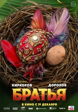 Братья