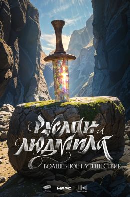 Руслан и Людмила. Волшебное путешествие