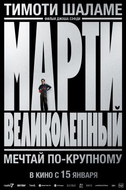 Марти Великолепный