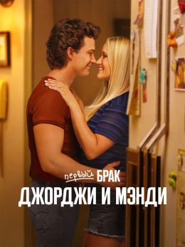 Первый брак Джорджи и Мэнди