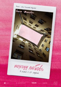 Походу любовь