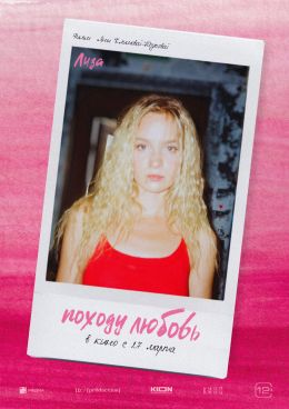Походу любовь
