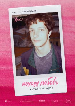 Походу любовь