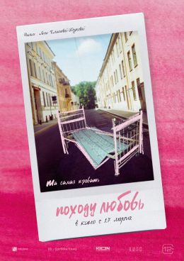 Походу любовь