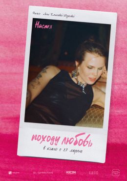 Походу любовь