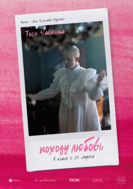 Походу любовь